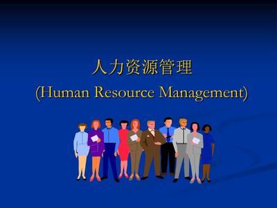人力資源管理概述 開啟高效組織與卓越人才的協同之旅