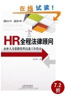 《HR全程法律顧問 企業(yè)人力資源管理高效工作指南》——亞馬遜讀者評論深度解析