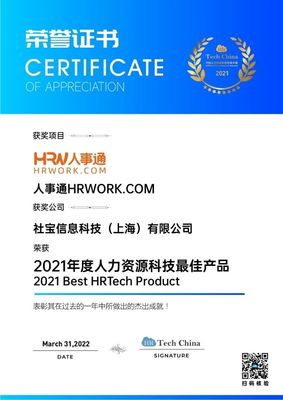 技術引領，擁抱創(chuàng)新 社寶科技HRWORK人事通榮膺“2021年度人力資源科技最佳產品”