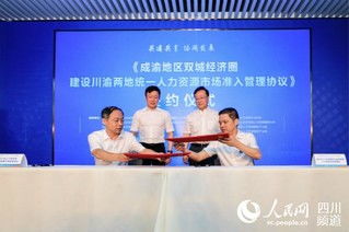 川渝攜手共促發(fā)展 統(tǒng)一人力資源市場準入，服務雙城經(jīng)濟圈建設